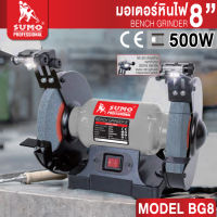 SUMO มอเตอร์หินไฟ BENCH GRINDER 8" รุ่น BG8 SUMO 3/4 HP เครื่องเจีย เครื่องขัด  Tools Station