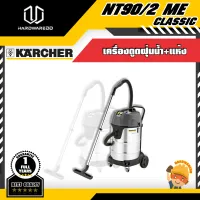 KARCHER NT90/2 ME CLASSIC เครื่องดูดฝุ่นน้ำ+แห้ง