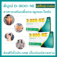 ผลิตภัณฑ์เสริมอาหาร ดีบูนเน่ D-BOO-NE ดูแล กระดูนและ ข้อ ชนิดแคปซูลชุด 2 กล่อง สินค้าพร้อมจัด ของแท้จากบริษัท