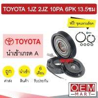 คลัชคอมแอร์ นำเข้า โตโยต้า 1JZ 2JZ 10PA 6PK 13.5 ซม มูเลย์ พูเลย์ CLUTCH ASS 1JZ 2JZ 0009 409