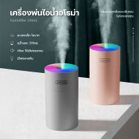 ไอน้ำพ่น humidifier เครื่งพ่นไอน้ำ เครื่องพนไอน้ำ แบบพกพา Home Office เสียบUSB ตัวสร้างไอน้ำกับไฟกลางคืนฟังก์ชั่น（Rechargeable）#B-002