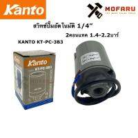 จัดโปรโมชั่น สวิทซ์ปั๊มอัตโนมัติ 1/4" 2คอนแทค 1.4-2.2บาร์ KANTO KT-PC-3B3 ราคาถูก เครื่องมือคิดบ้าน เครื่องมือช่าง เครื่องมือทำสวน