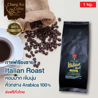 กาแฟเชียงราย Italian Roast (Premium) หอมมาก เข้มนุ่ม 1000 กรัม