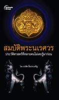 หนังสือ - สมบัติพระนเรศวร