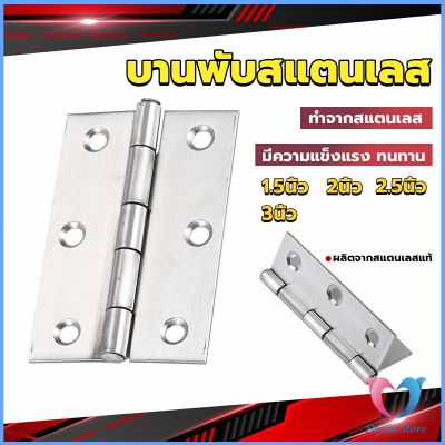 D.S. บานพับสแตนเลส บานพับตู้ ประตู หน้าต่าง 1.5นิ้ว 2นิ้ว 2.5นิ้ว 3นิ้ว stainless steel hinge