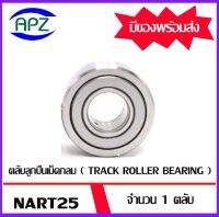 NART25  ตลับลูกปืนเม็ดเข็ม  ( FOLLOWER ROLLER BEARING )  NART 25   จำนวน  1  ตลับ  จัดจำหน่ายโดย Apz สินค้ารับประกันคุณภาพ