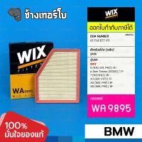 #BM335 [WA9895] กรองอากาศ BMW 5 (G30/G31/F90), 6 (G32GT), 7 (G11/G12), X3 (G01/F97), X4 (G02/F98), X5 (G05/F95)/ WIX AIR