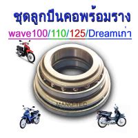 Pro +++ WAVE ลูกคอ ชุดลูกคอครบชุด สำหรับWave100/ 110/ 125/ Dreamตัวแรก ดีที่สุด!! ราคาดี ชุด ค ลั ท ช์ รถยนต์ ค ลั ช aisin ดี แม็ ก ชุด แผ่น ค ลั ท ช์ ชุด ค ลั ท ช์ wave 110i