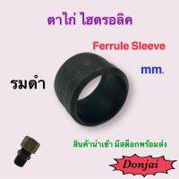 ตาไก่ ข้อต่อไฮดรอลิค วัสดุเหล็ก รมดำ Ferrule Sleeve ( mm. ) Hydraulic  (250 Bar)