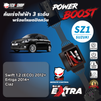 POWER BOOST - SZ1 คันเร่งไฟฟ้า 3 ระดับ พร้อมโหมดปิดควัน**รุ่น SUZUKI (Swift 1.2 (ECO) 2012+/ Ertiga 2014+) ปลั๊กตรงรุ่น ติดตั้งง่าย ECUSHOP