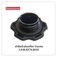 ฝาน้ำมันเครื่อง ฝาปิดน้ำมันเครื่อง TOYOTA LN40 ,KE70 BU6ล้อ (1อัน) ร้านพัฒนสินอะไหล่ยนต์ OEM