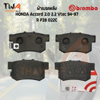 Brembo Ceramic ผ้าเบรคหลัง HONDA Accord 2000 2200 Vtec 94-97 P28 022C