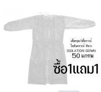 เสื้อคลุมเสื้อกาวน์ใยสังเคราะห์ ISOLATION GOWNเสื้อกาวน์ห้องแล๊บเสื้อคลุม ซื้อ 1 แถม1