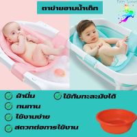 ?พร้อมส่ง? ตาข่ายรองอาบน้ำเด็ก อุปกรณ์สำรับแม่และลูก สำหรับอาบน้ำทารก เบาะรองอาบน้ำ เด็กแรกเกิด อาบน้ำลูกน้อยสะดวก