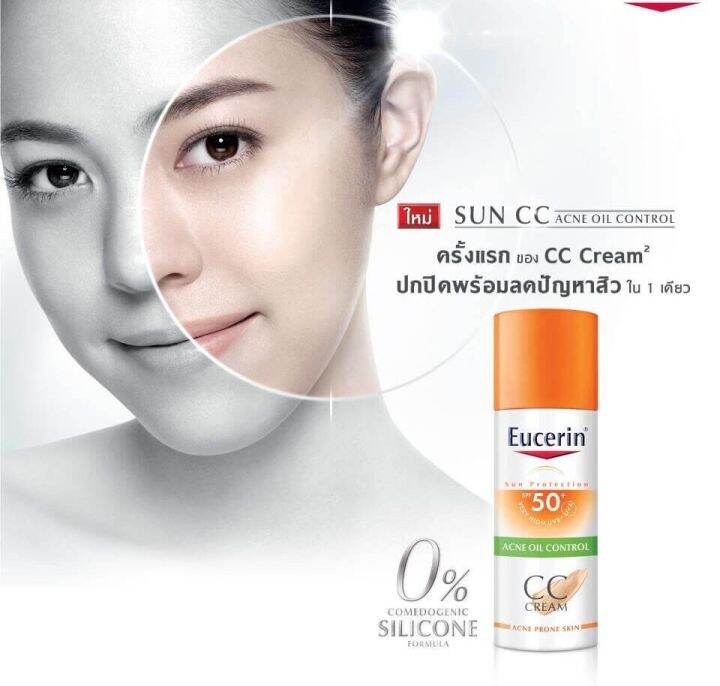 eucerin-sun-cc-acne-oil-control-spf50-50ml-ยูเซอรีน-ซัน-ซีซี-แอคเน่-ออยล์-คอนโทรล-เอสพีเอฟ-50-50มล