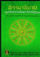 ธรรมาธิบาย หลักธรรมในพระไตรปิฎก อธิบายหลักธรรมสำหรับชาวพุทธฉบับสมบูรณ์แบบ - อ.ปัญญา ใช้บางยาง - ร้านบาลีบุ๊ก Palibook