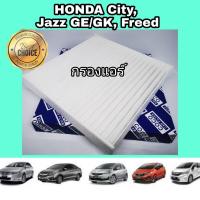 ( โปรสุดคุ้ม... ) กรองแอร์รถยนต์ Honda City Jazz GE/GK Freed ฮอนด้า ซิตี้ แจ๊ส แจ๊ซ จีอี จีเค ฟรีด ปี 2008-2019 สุดคุ้ม ชิ้น ส่วน เครื่องยนต์ ดีเซล ชิ้น ส่วน เครื่องยนต์ เล็ก ชิ้น ส่วน คาร์บูเรเตอร์ เบนซิน ชิ้น ส่วน เครื่องยนต์ มอเตอร์ไซค์