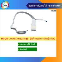 สายแพร์หัวพิมพ์แท้ Epson L1110/3110/3115/3150 Cable Head Set (สินค้าถอดมาจากเครื่องใหม่) 2189473 +2189474