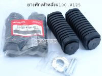 ยางพักเท้าหลังW100,W125iบังลม,S,R