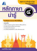 หลักภาษาน่ารู้ ป.๔ (หลักสูตรขั้นพื้นฐาน)