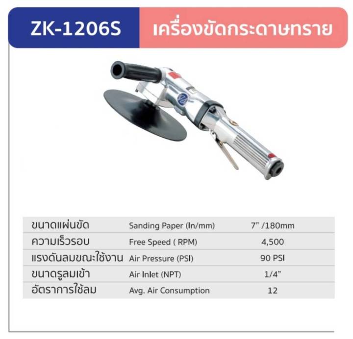 เครื่องขัดเงาลม-ขนาด-7-นิ้ว-ยี่ห้อ-zone-รุ่น-zk-1206p-zk-1209p-zk-1206s-zk-1206p-รับประกัน-1-ปี-ผลิตจากประเทศไต้หวัน