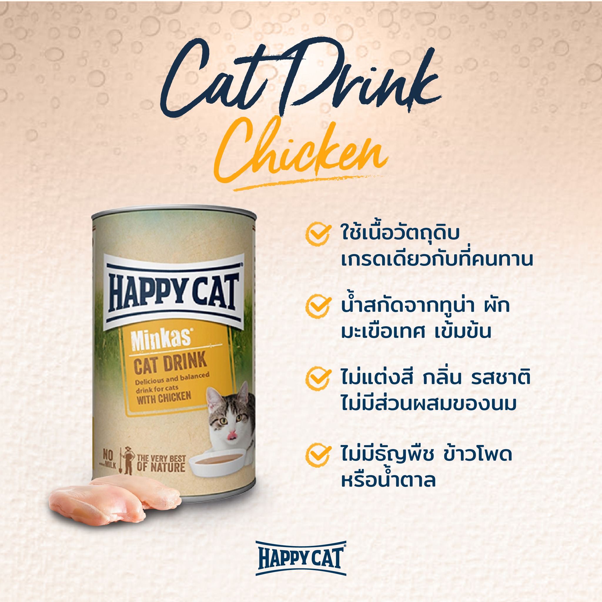 Happy Cat Minkas Cat Drink คละสูตร - ไก่ แซลมอน ทูน่า