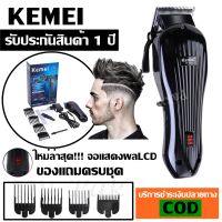 KEMEI Clipper KM3703 KM-3703 แบตตาเลียนตัดผม ปัตตาเลียนตัดผม แบบชาร์จไฟ ไร้สาย แสดงหน้าจอ LCD คม ทนทาน เสี่ยงเบา