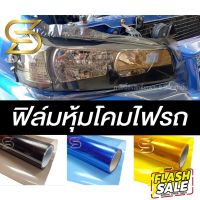 ฟิล์ม หุ้มโคมไฟรถ กันรอย กันสะเก็ดหิน ไวนิลเคลือบโคมไฟ ติดโคมไฟ ฟิล์มไฟ car headlight film ( Sdiy ) ต่อเนื่อง #สติ๊กเกอร์ติดรถ #ฟีล์มติดรถ #ฟีล์มกันรอย #ฟีล์มใสกันรอย #ฟีล์มใส #สติ๊กเกอร์ #สติ๊กเกอร์รถ