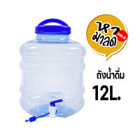 ถังน้ำดื่ม PET  ถังน้ำขนาด 12 ลิตร มีก๊อกพร้อมหูหิ้ว  รุ่น ลาย 1X