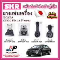 ยางแท่นเครื่อง HONDA Civic FD 1.8 A/T เกียร์ออโต้ SKR อะไหล่แท้ นำเข้าจากญี่ปุ่น ตรงรุ่น