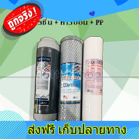 ส่งฟรี ชุดไส้กรองน้ำ AQUATEK (เรซิ่น + คาร์บอน + PP) ชุดเจนนุ่นโบ ตรงปก ส่งจากกรุงเทพ