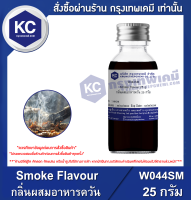 Smoke Flavour : กลิ่นผสมอาหารควัน (W044SM)