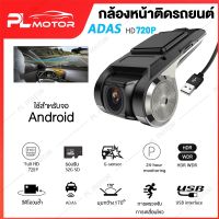 กล้องติดรถยนต์ usb กล้องจอแอนดรอย [ ADAS HD 720P ใช้กับจอแอนด์ดรอยเท่านั้น ] เชื่อมต่อผ่านช่อง USB