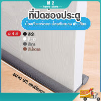 จัดส่งจากกรุงเทพ ที่ปิดช่องบานประตู ที่กั้นประตู ที่กันฝุ่น ที่กั้นประตูกันฝุ่น กันแมลง คิ้วกั้นประตู ที่สอดประตู