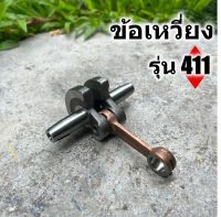 ข้อเหวี่ยง เครื่องตัดหญ้า รุ่น 411 มาตราญี่ปุ่น ทนความร้อนสูง สินค้ารับประกัน