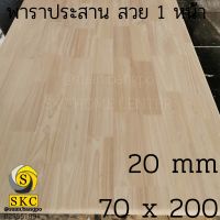 TOP โต๊ะ โต๊ะกินข้าวไม้ 20 มิล 70 x 200 ไม้ยางพารา ชั้นวางของ ชั้นไม้สวย 1 หน้า ยังไม่ทำสี TABLE TOP RUBBER WOOD