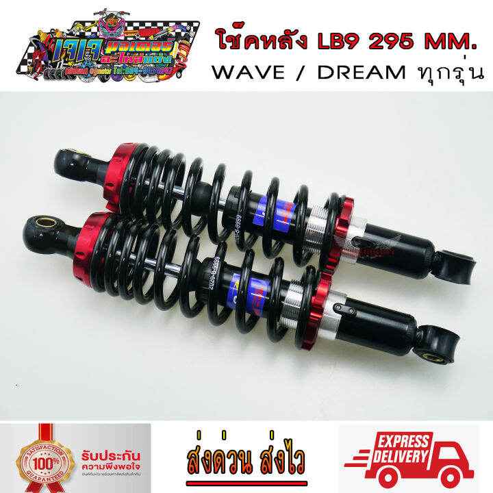 โช๊คหลัง-wave-dream-ยี่ห้อ-lb9-ยาว-295-มม-สปริงดำสตัทสี-เวฟ100-เวฟ110i-เวฟ125-ดรีม-wave110i-wave125i-wave100-wave125-dream-super-cup-dream100-super-cup