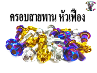 น๊อต ครอบสายพาน หัวเฟือง สำหรับX-MAX,N-MAX,AEROX (ราคาต่อ1ตัว)