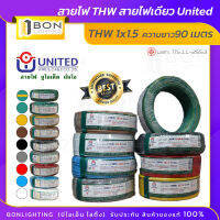 ??สาย THW 1x1.5 ตร.มม. สายทองแดงแท้ เต็ม สายเดี่ยว (ความยาว 90 เมตร) ยี่ห้อ UNITED สายไฟฟ้าแกนเดี่ยว??