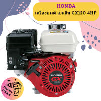 Honda เครื่องยนต์ เบนซิน GX120 4HP