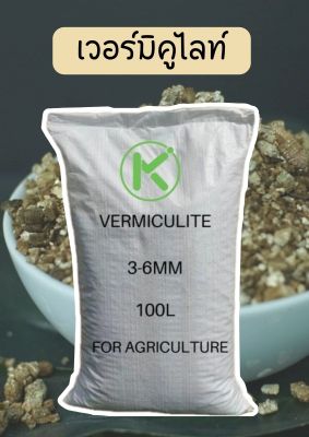 เวอร์มิคูไลท์ ขนาด100ลิตร Vermiculite