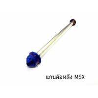 แกนล้อหลังเลส (หัวเจดีย์) สำหรับ MSX (สีน้ำเงิน ) อุปกรณ์แต่งรถ อะไหล่แต่งรถ อะไหล่มอเตอร์ไซค์ มอเตอร์ไซค์ แต่งรถมอเตอร์ไซค์ ของแต่ง ของแต่งเอ็มเอสเอ็ก