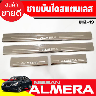 ชายบันได สแตนเลส นิสสัน อเมร่า Nissan Almera 2012 2013 2014 2015 2016 2017 2018 2019 (R)