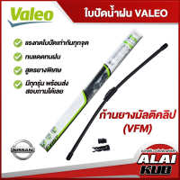 VALEO  ใบปัดน้ำฝนหน้า NISSAN Almera,March,Tiida,Sylphy,Pulsar,Juke,Cefiro,Teana,Navara,Frontier,Sunny,X-Trail นิสสัน (ก้านยางมัลติคลิป VFM)