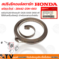 HONDA สปริงลานสตาร์ท GX25 GX35 GX50 อะไหล่เครื่องตัดหญ้า Honda แท้ ใช้ได้กับเครื่องตัดหญ้า รหัสอะไหล่ 28442-Z0H-003 สำหรับทดแทนอะไหล่เดิม