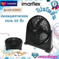 Imarflex พัดลมอุตสาหกรรมชนิดตั้งโต๊ะ ขนาด 20 นิ้ว 5 ใบพัด รุ่น HG-A2002