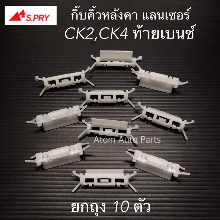 hpa-s-pry-กิ๊บคิ้วหลังคา-ck2-ck4-ท้ายเบนซ์-ยกถุง-10-ตัว-รหัส-ms31-อะไหล่รถยนต์-oem