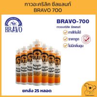 BRAVO 700 กาวอะคริลิค ซีลแลนท์ บราโว่ 700 สีขาว ยกลัง !!! พร้อมของแถมในลัง พร้อมส่ง ราคาถูกพร้อมจัดส่ง