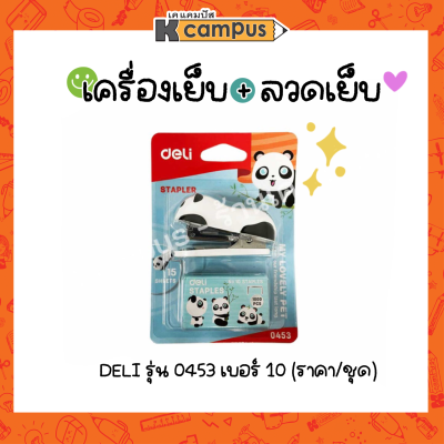 แม็ก เครื่องเย็บกระดาษ&nbsp;DELI รุ่น 0453 เบอร์ 10 ขนาดเล็ก พกพา แพนด้า แถมลวดเย็บ 1000 ลูก