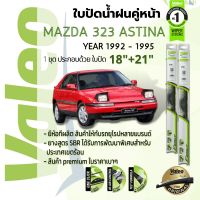 ?อันดับหนึ่งจากฝรั่งเศส?  ใบปัดน้ำฝน คู่หน้า VALEO FIRST frameless ก้านอ่อน   18+21 Hook สำหรับ MAZDA 323 ASTINA year 1992-1995 มาสด้า แอสติน่า ไฟป๊อปอัพ ปี 92,93,94,95,35,36,37,38